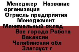 Менеджер › Название организации ­ Burger King › Отрасль предприятия ­ Менеджмент › Минимальный оклад ­ 25 000 - Все города Работа » Вакансии   . Челябинская обл.,Златоуст г.